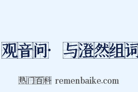 观音问·与澄然组词是什么意思的图片